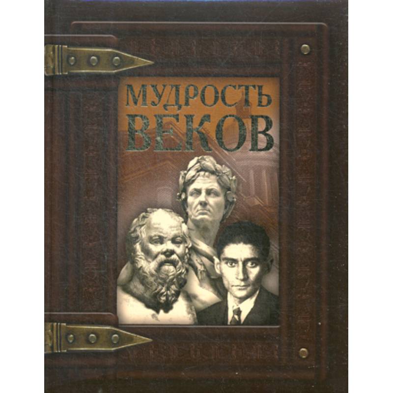 Мудрость веков Мудрость веков