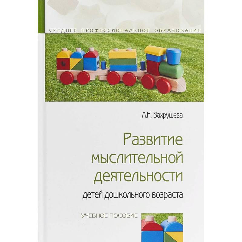 Развитие мыслительной деятельности детей дошкольного возраста