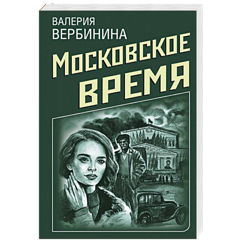 Московское время