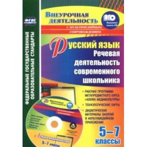 Русский язык. 5-7 классы. Речевая деятельность современного школьника. Рабочая программа. ФГОС (+CD) Русский язык. 5-7 классы. Речевая деятельность современного школьника. Рабочая программа. ФГОС (+CD)