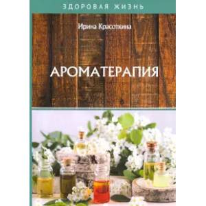 Ароматерапия