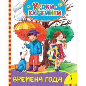 Времена года. Уроки-картинки Времена года. Уроки-картинки