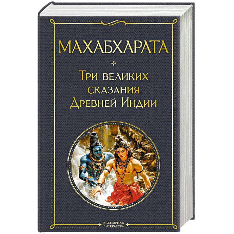 Махабхарата. Три великих сказания Древней Индии