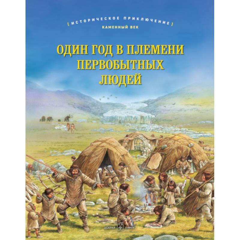 Один год в племени первобытных людей. Историческое приключение: Каменный век