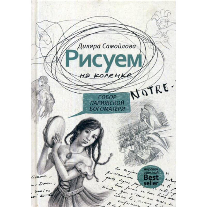 Рисуем на коленке. Собор Парижской Богоматери Рисуем на коленке. Собор Парижской Богоматери