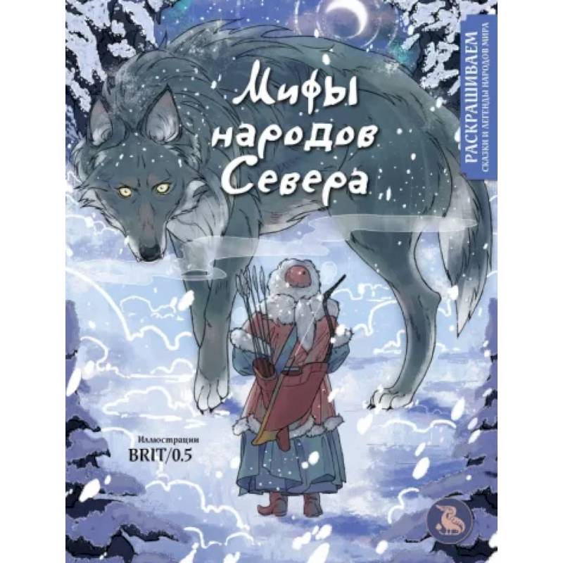 Мифы народов севера. Раскрашиваем сказки и легенды народов мира Мифы народов севера. Раскрашиваем сказки и легенды народов мира