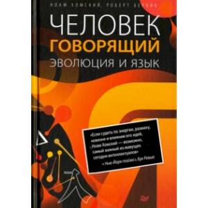 Человек говорящий. Эволюция и язык