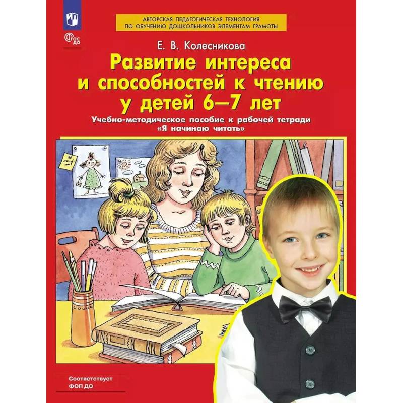 Развитие интереса и способностей к чтению у детей 6-7 лет: Учебно-методическое пособие к рабочей тетради 'Я начинаю читать'