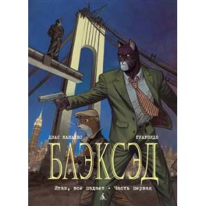 Блэксэд. Книга 4. Итак, все падает. Часть первая Блэксэд. Книга 4. Итак, все падает. Часть первая