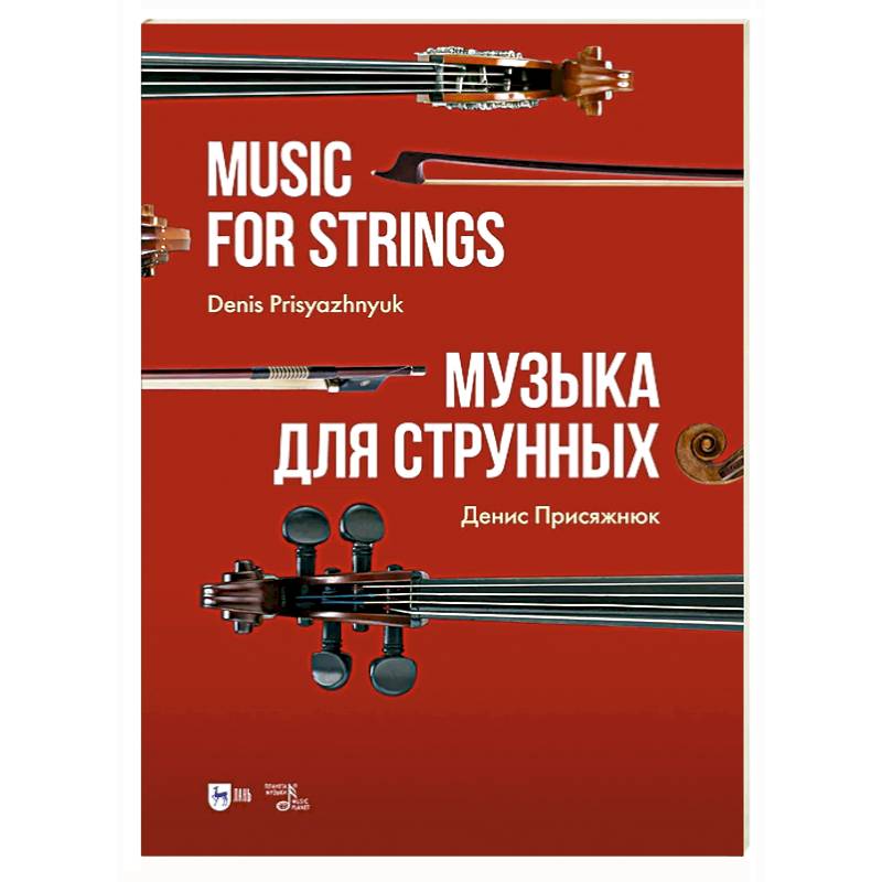 Музыка для струнных. Ноты Музыка для струнных. Ноты