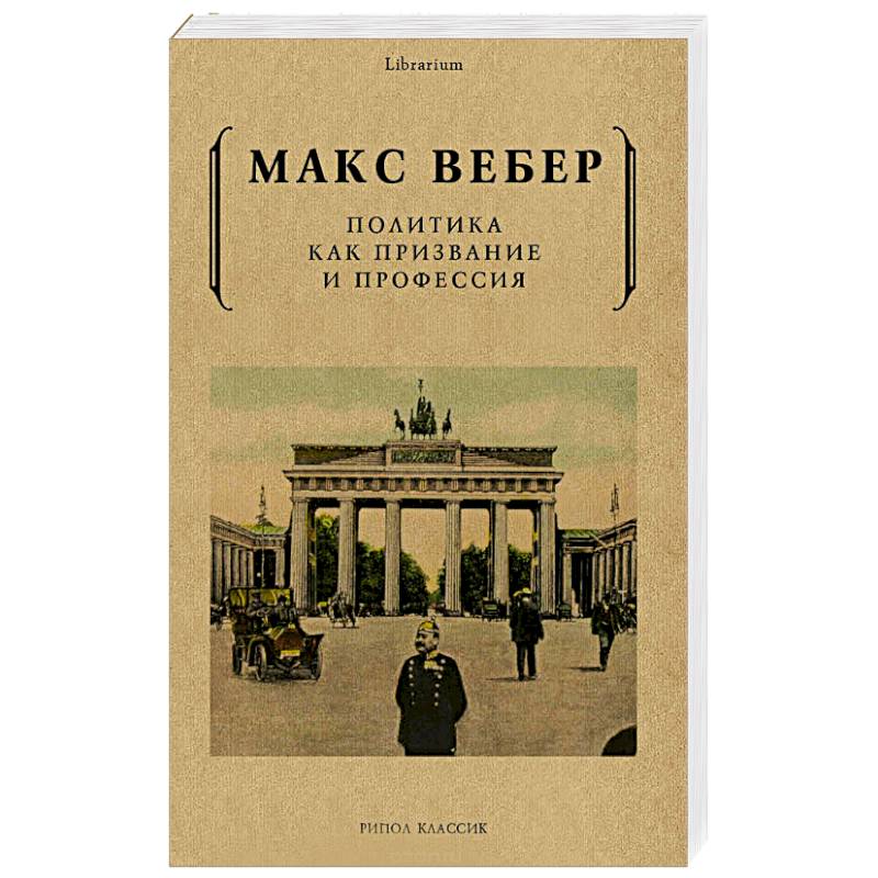 Политика как призвание и профессия