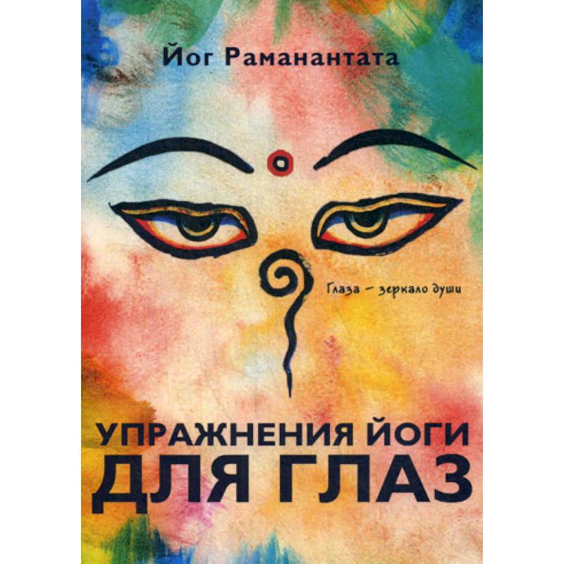 Упражнения йоги для глаз. Глаза - зеркало души