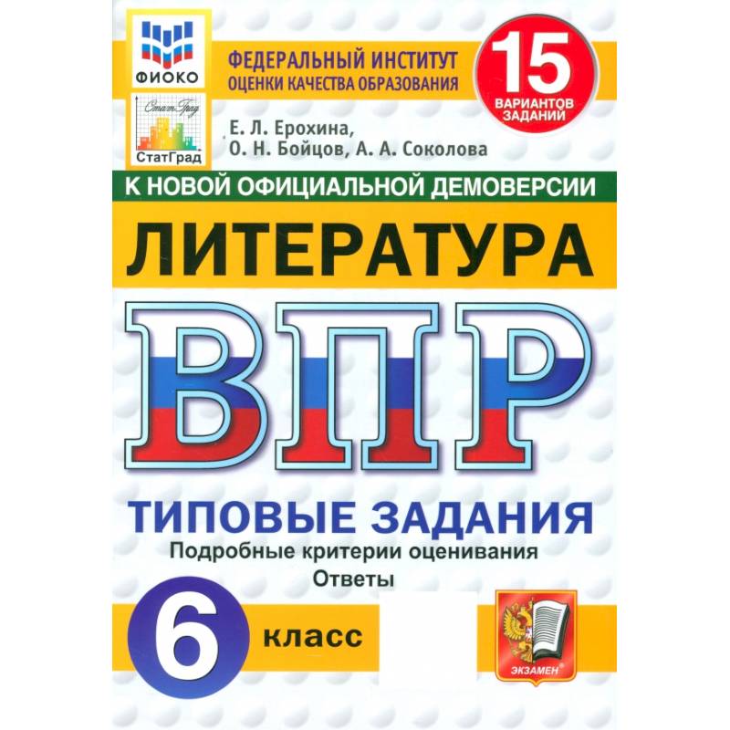 ВП. Литература. 6 класс. Типовые задания