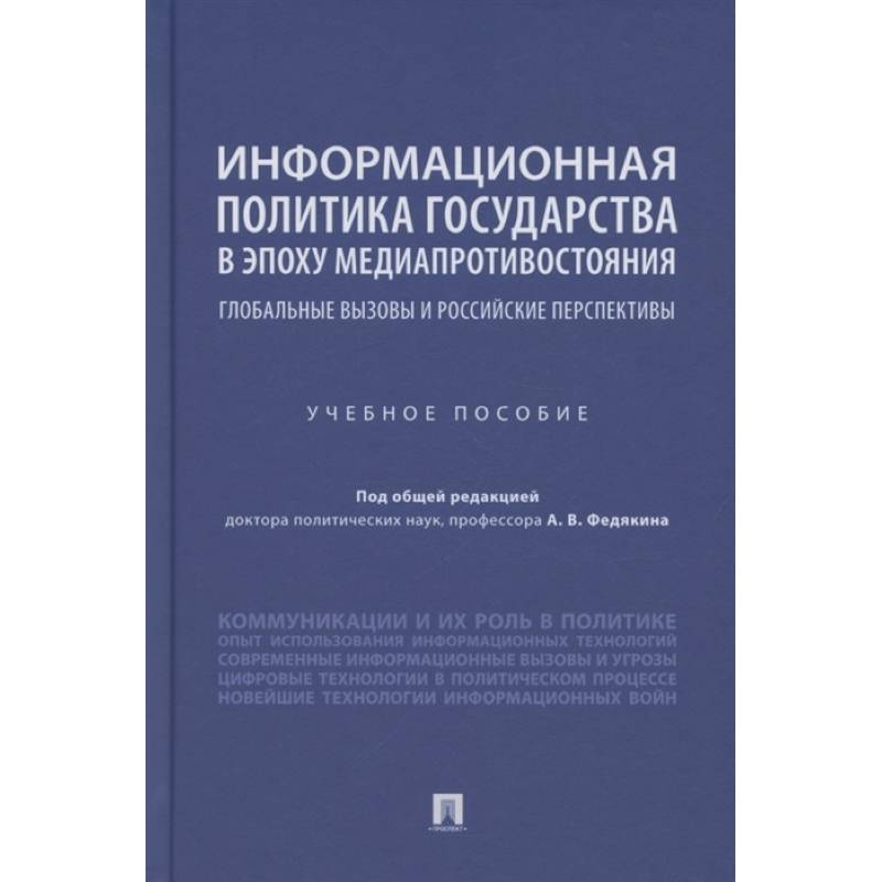Информационная политика государства в эпоху медиапротивостояния. Глобальные вызовы и российские перспективы. Учебное пособие