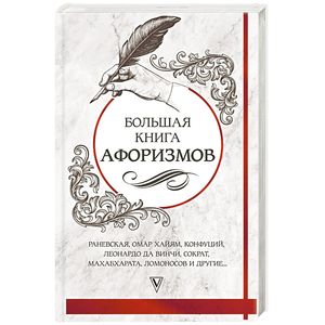 Большая книга афоризмов Большая книга афоризмов