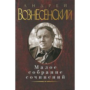 Вознесенский.Малое собрание сочинений