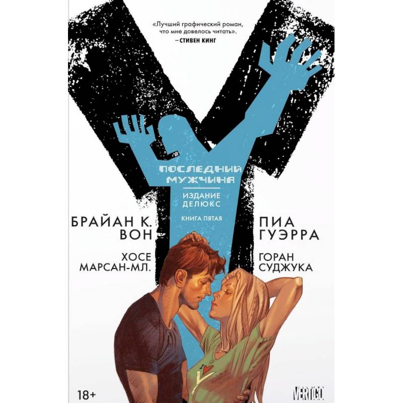 Y. Последний мужчина. Книга 5 Y. Последний мужчина. Книга 5