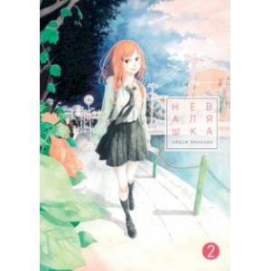 Неваляшка. Том 2 Неваляшка. Том 2