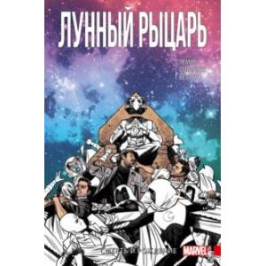 Лунный Рыцарь. Том 3. Рождение и Смерть Лунный Рыцарь. Том 3. Рождение и Смерть