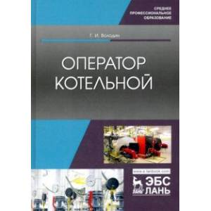 Оператор котельной. Учебное пособие