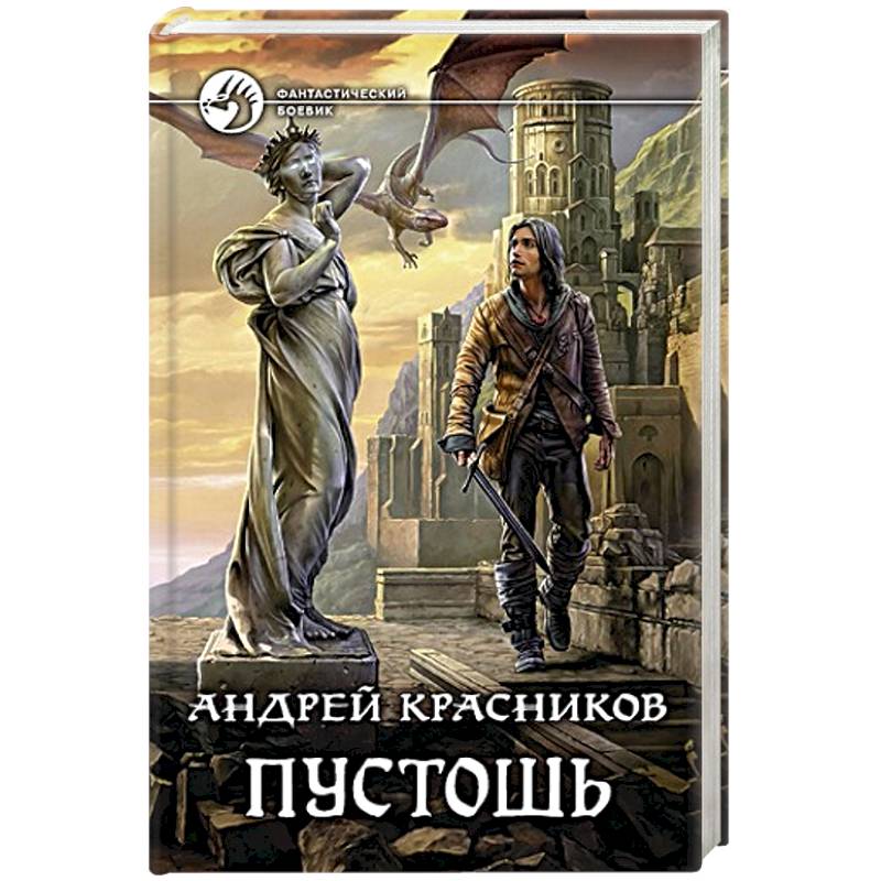 Пустошь читать. Андрей Красников Пустошь. Пустошь книга Андрей Красников иллюстрации. Пустошь Андрей Красников книга. Андрей Красников Возвращение.