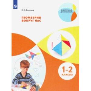 Геометрия вокруг нас. 1-2 классы. Учебное пособие