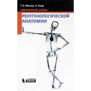 Карманный атлас рентгенологической анатомии