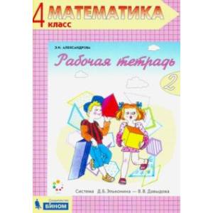 Математика. 4 класс. Рабочая тетрадь. В 2-х частях. Часть 2. ФГОС