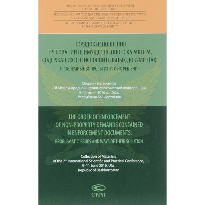 Порядок исполнения требований неимущественного характера, содержащихся в исполнительных документах