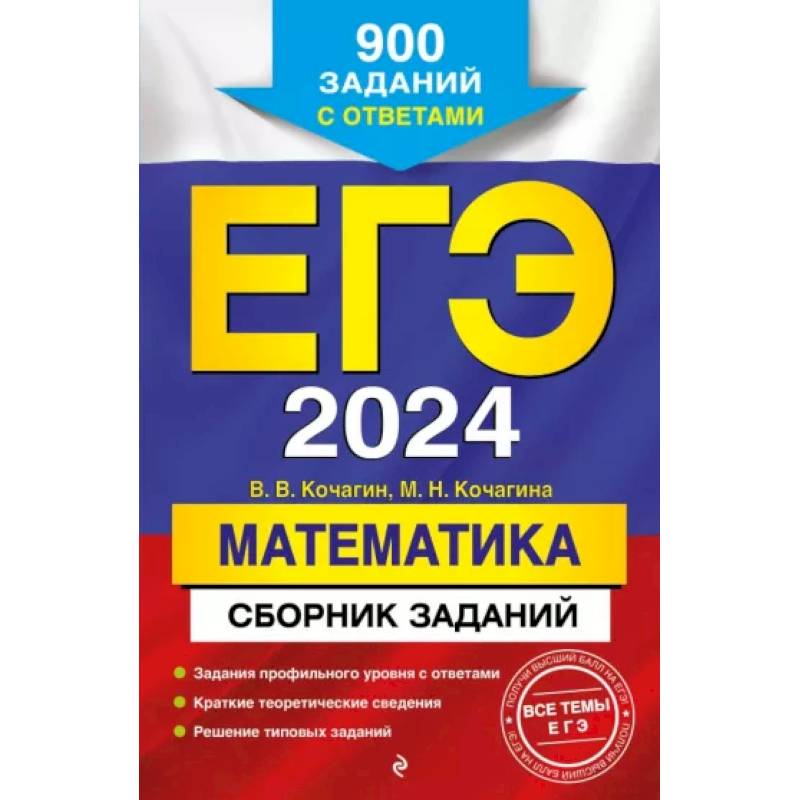 ЕГЭ-2024. Математика. Сборник заданий: 900 заданий с ответами ЕГЭ-2024. Математика. Сборник заданий: 900 заданий с ответами