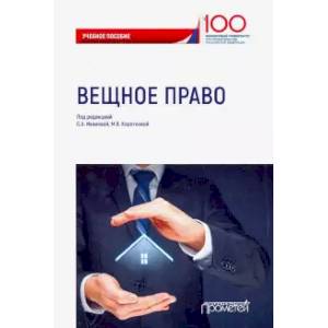 Вещное право. Учебное пособие