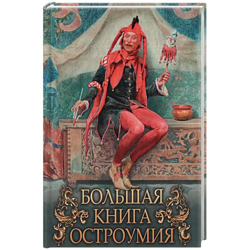 Большая книга остроумия Большая книга остроумия