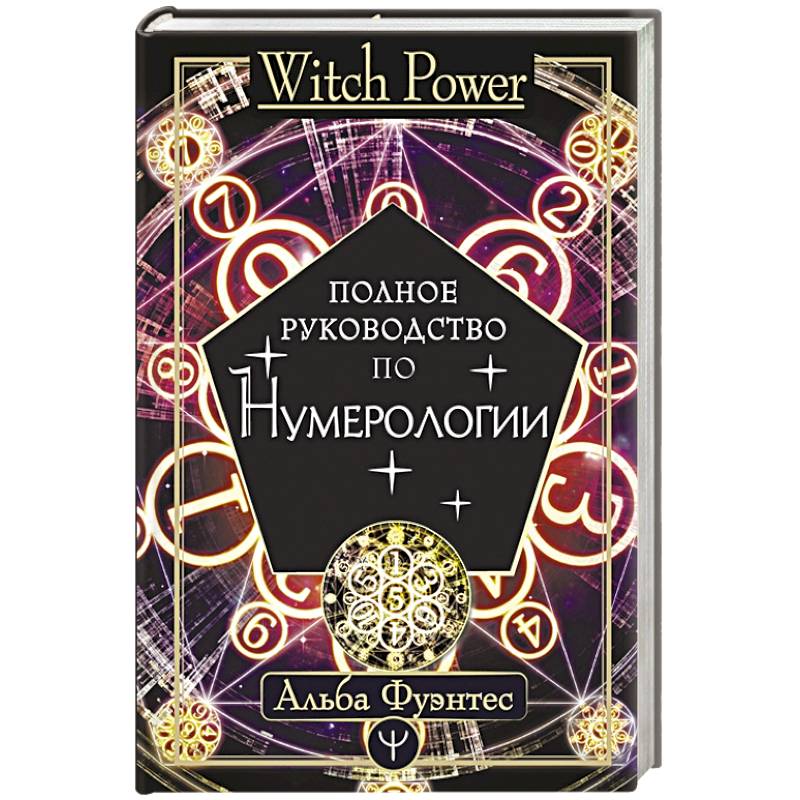 Полное руководство по нумерологии