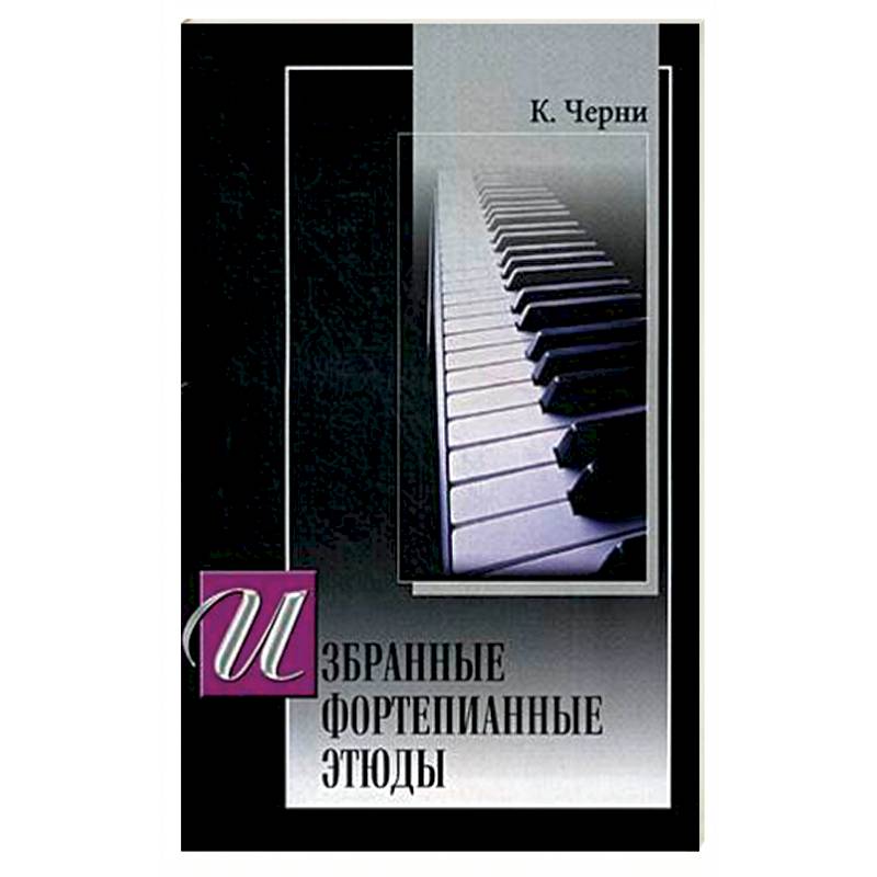Избранные этюды для фортепиано.  (под ред. Г. Гермера) Избранные этюды для фортепиано.  (под ред. Г. Гермера)