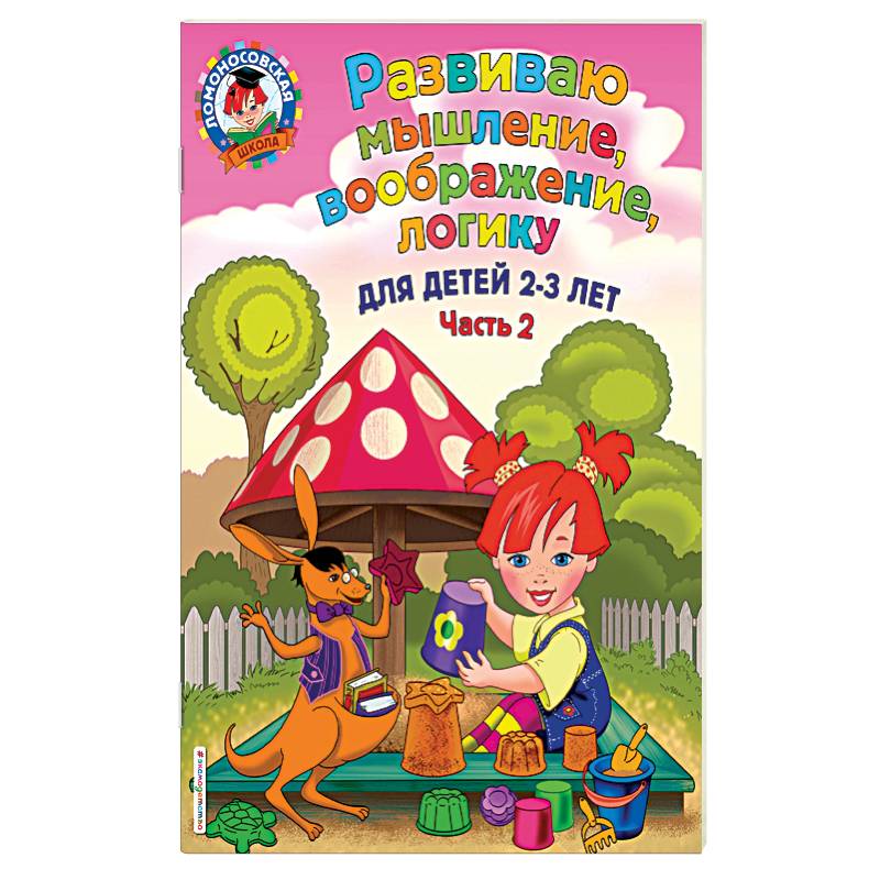 Развиваю мышление, воображение, логику. Для детей 2-3 лет. Часть 2 Развиваю мышление, воображение, логику. Для детей 2-3 лет. Часть 2