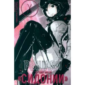 Рыцари Сидонии. Том 10 Рыцари Сидонии. Том 10