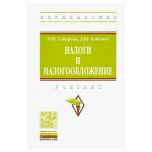 Налоги и налогообложение. Учебник Налоги и налогообложение. Учебник