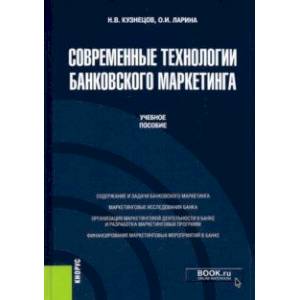 Современные технологии банковского маркетинга. (Бакалавриат, Магистратура). Учебное пособие