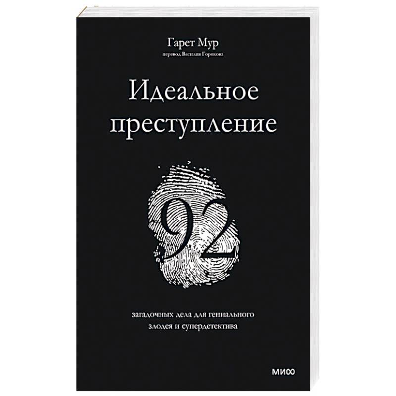 Идеальное преступление: 92 загадочных дела для гениального злодея и супердетектива Идеальное преступление: 92 загадочных дела для гениального злодея и супердетектива