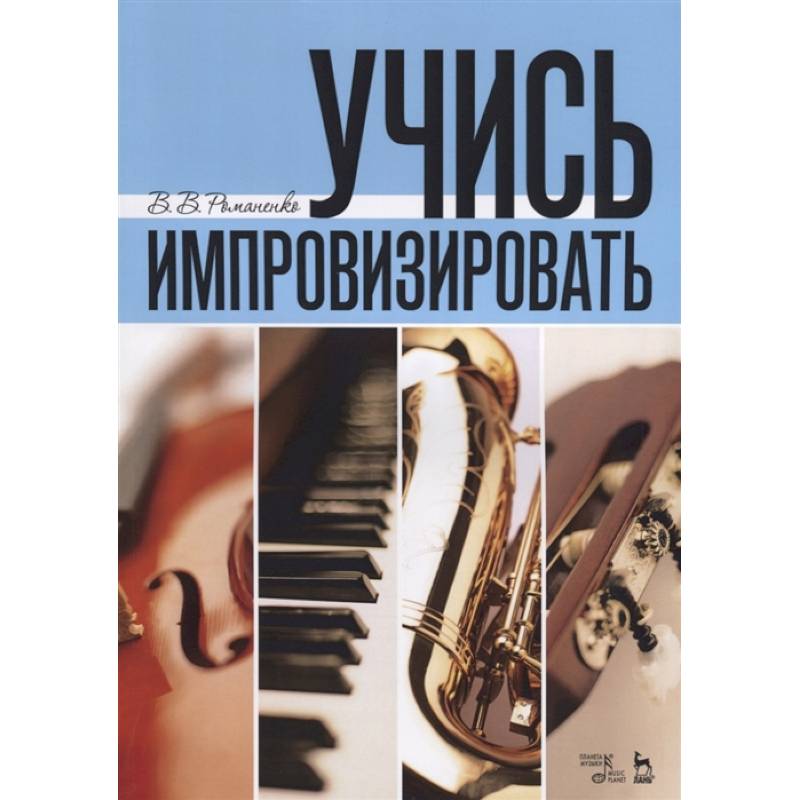 Учись импровизировать Учись импровизировать