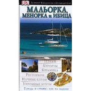 Путеводитель 'Мальорка, Менорка и Ибица'