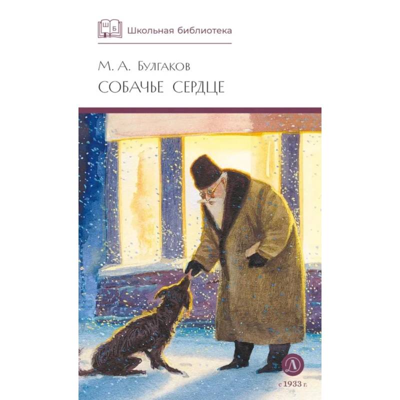 Собачье сердце: повести и рассказы