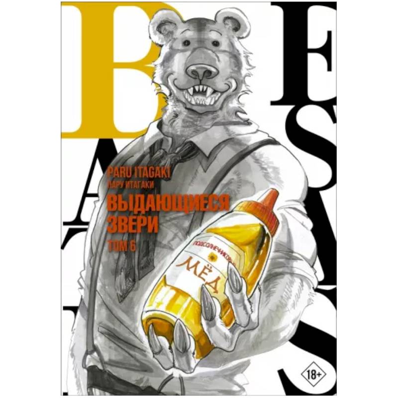 Beastars. Выдающиеся звери. Том 6 Beastars. Выдающиеся звери. Том 6