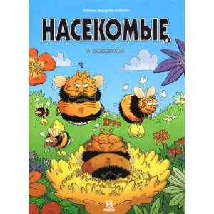 Насекомые в комиксах. Том 6 Насекомые в комиксах. Том 6