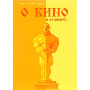 О кино и не только О кино и не только