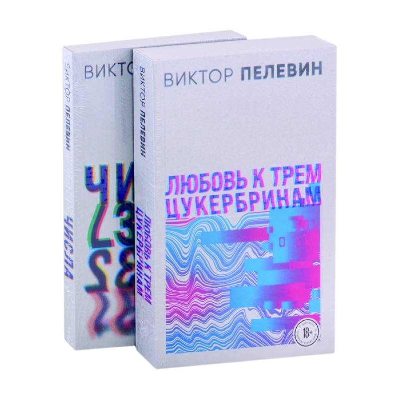 Любовь к трем цукербринам. Числа (комплект из двух романов)