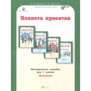 Планета проектов. 1 класс. Методическое пособие. ФГОС