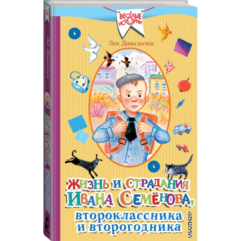 Жизнь ивана. Жизнь Ивана семёнова второклассника и второгодника Лев Давыдычев. Жизнь Ивана семёнова, второклассника и второгодника книга. Лев Давыдычев жизнь Ивана Семенова второклассника. Давыдычев Иван жизнь и страдания Ивана семёно.