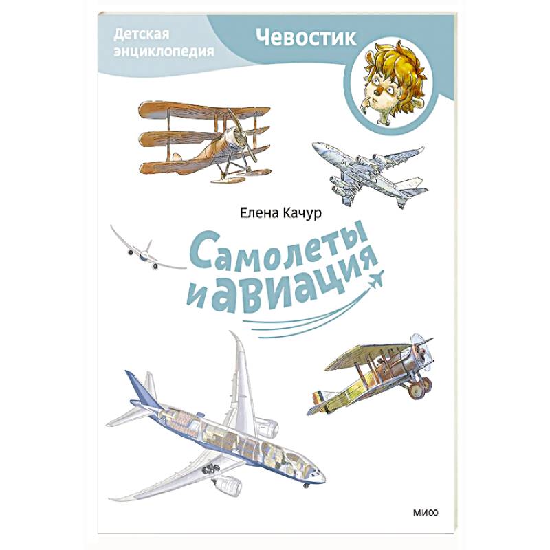Самолеты и авиация. Детская энциклопедия (Paperback)