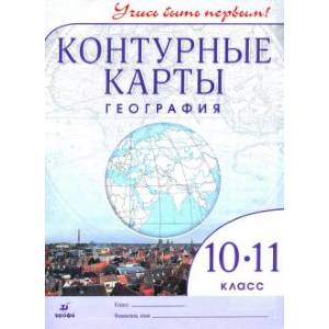 К/к География 10-11кл Учись быть первым! нов.ФГОС